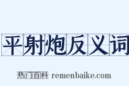 平射炮反义词是什么意思的图片